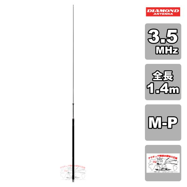 HF80FX ダイヤモンド 3.5MHz帯コンパクト高能率モービルアンテナ（2段ディストリビューテッ...