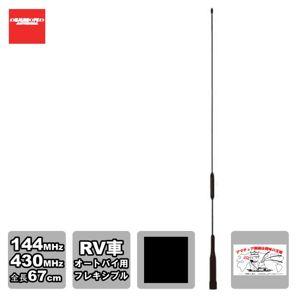 AZ506FX ダイヤモンド 144/430MHz帯モービルアンテナ（レピーター対応型）（D-STA...