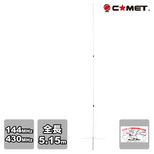 GP-9M コメット 144/430MHzデュアルバンドGPアンテナ｜incomprocom