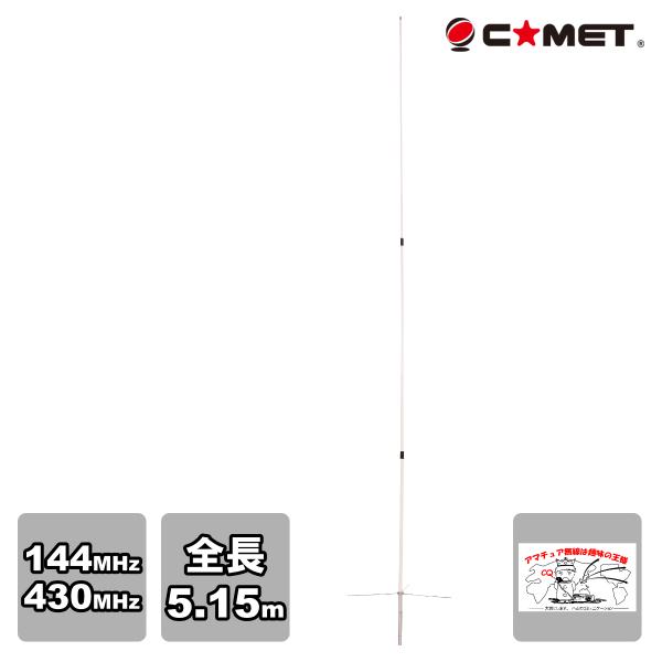 GP-9M コメット 144/430MHzデュアルバンドGPアンテナ