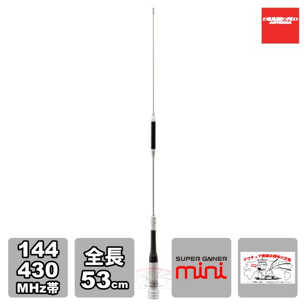 SG-M505 ダイヤモンド 144/430MHz帯2バンドモービルアンテナ 全長 53cm（レピー...