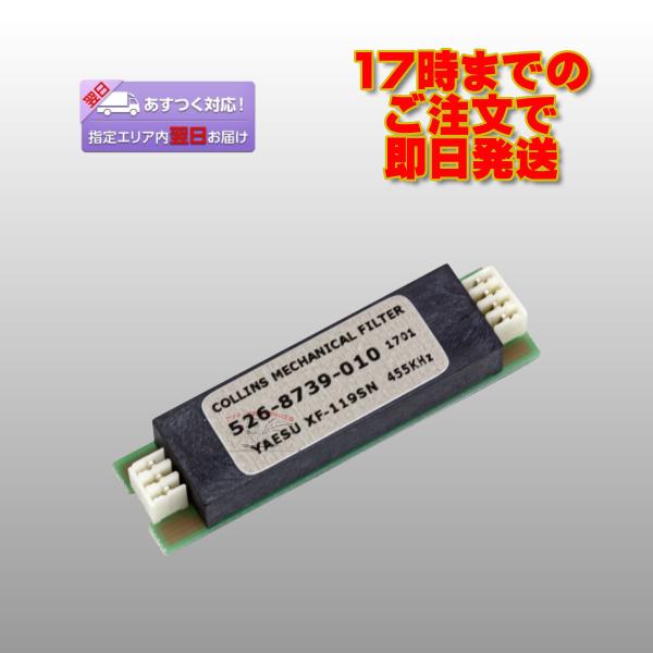 YF-122S 八重洲無線 10ポールSSBフィルター（コリンズメカニカルフィルター）(2.3kHz...
