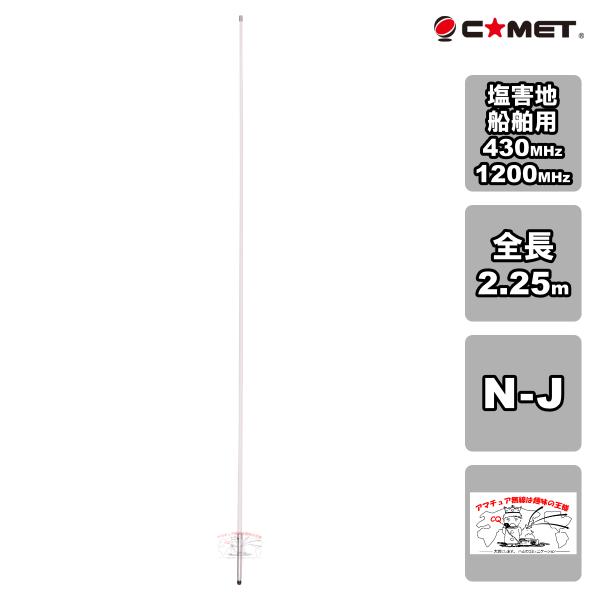 GH80 コメット 430/1200MHz 塩害地・船舶用 塩害対策デュアルバンドGP N-J型