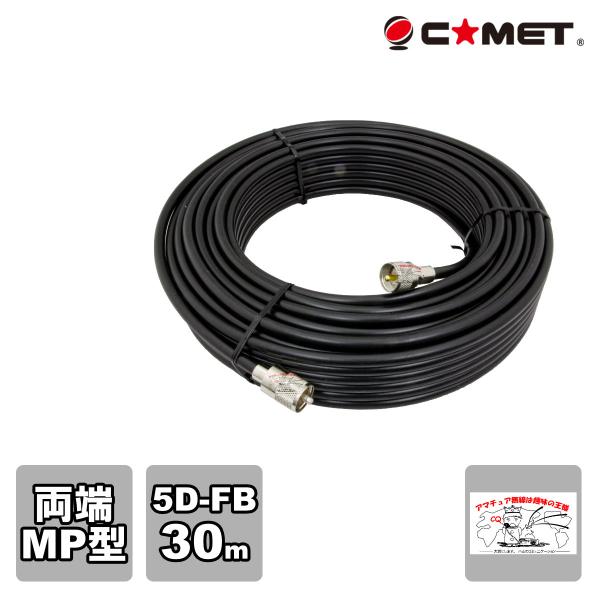 5D-FB-MM30m コメット 固定局用同軸ケーブルセット 5D-FB 30m