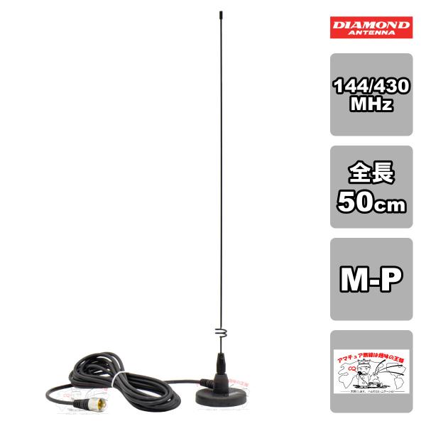 MR77 ダイヤモンド 144/430MHz帯マグネットマウントアンテナ M-P コネクター付き