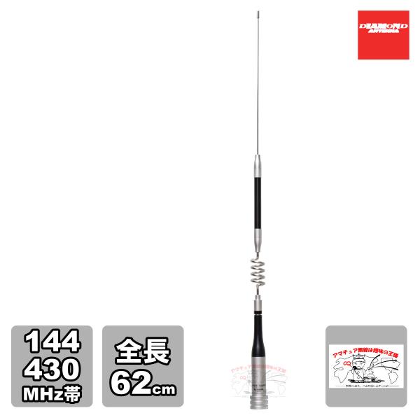 SG7100R ダイヤモンド 144/430MHz帯高利得2バンドノンラジアルモービルアンテナ（レピ...