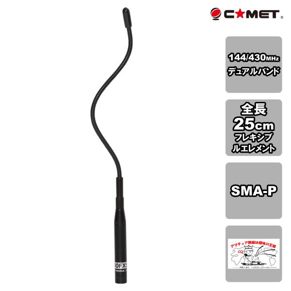 CH-300FXS コメット フレキシブルエレメント 144/430/900MHz広帯域受信ハンディ...