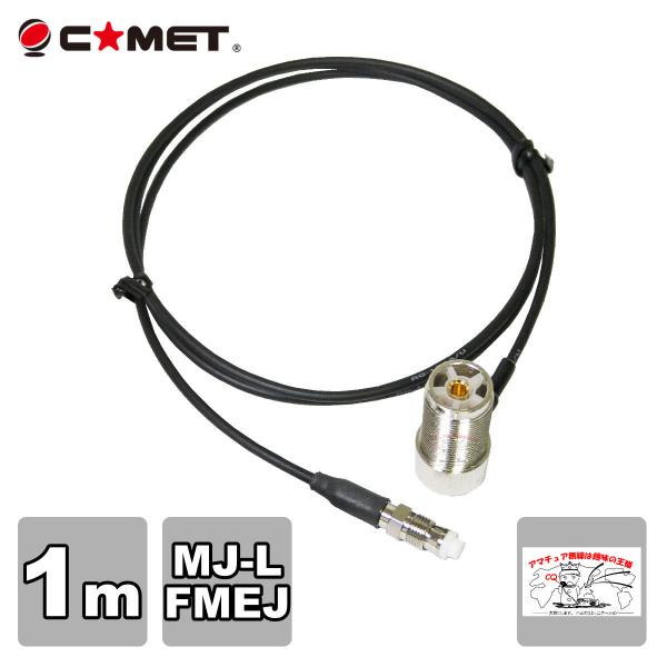 T1M コメット FSシリーズ車載用同軸ケーブル 全長を決められる組み合わせ自由型 MJ-L FME...
