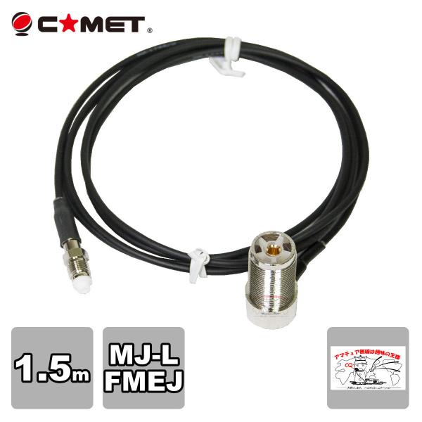 T1.5M コメット FSシリーズ車載用同軸ケーブル 全長を決められる組み合わせ自由型 アンテナ側ケ...
