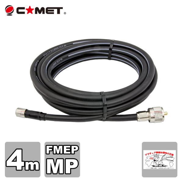 F540M コメット FSシリーズ車載用同軸ケーブル 無線機側ケーブル 5DQEFV 全長4.0m