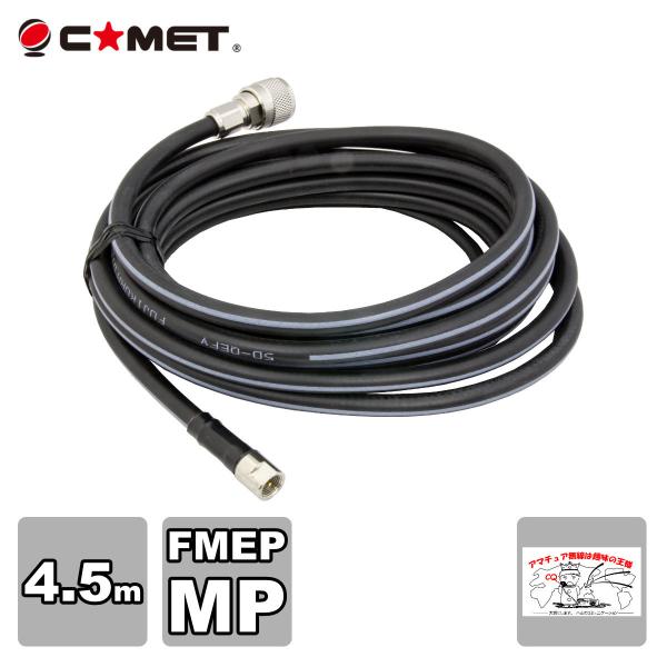 F545M コメット FSシリーズ車載用同軸ケーブル 無線機側ケーブル 5DQEFV 全長4.5m