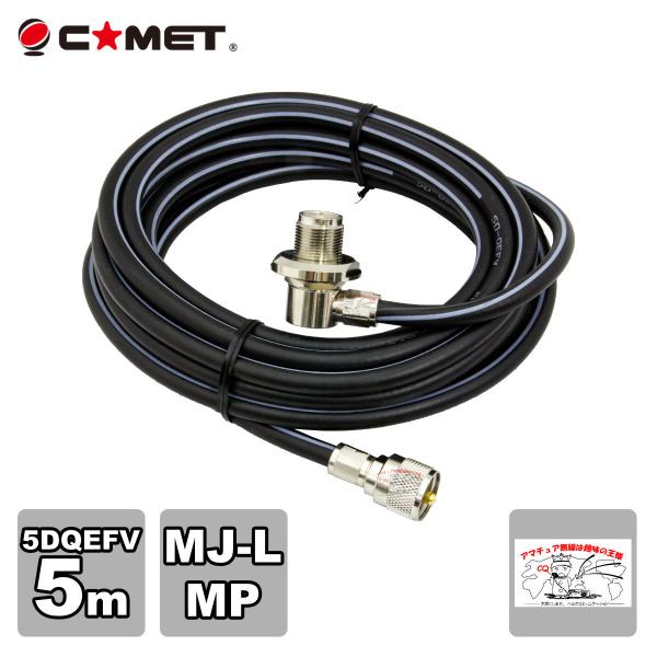 5D5MB コメット 車載用同軸ケーブルセット MJL-MP 5D-QEFV 5m