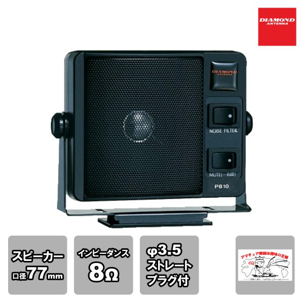 P810 ダイヤモンド 通信用モービルスピーカー