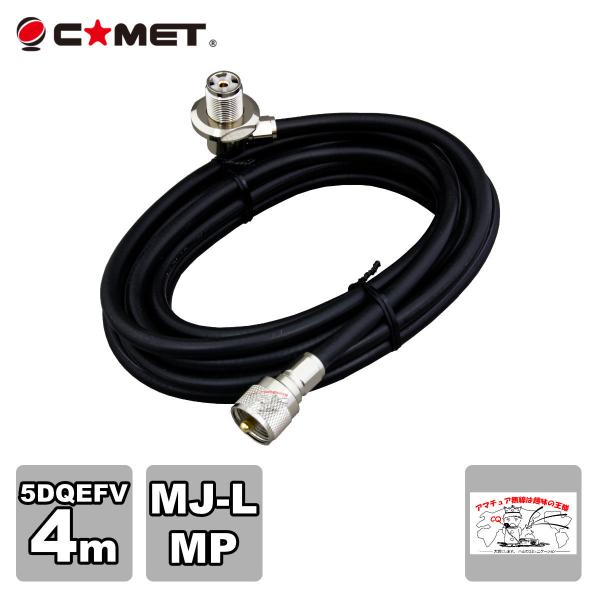 5D4MB コメット 車載用同軸ケーブルセット MJL-MP 5D-QEFV 4m