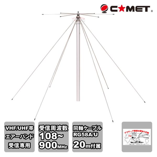 DS747PRO コメット VHF/UHF帯エアーバンド専用 固定用ディスコーンアンテナ 受信周波数...