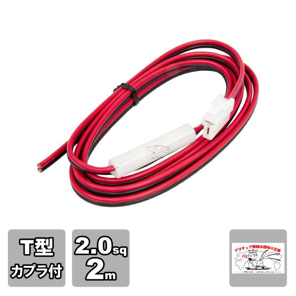 2TF-2 アマチュア無線モービル機、車載用トランシーバー用 T型カプラ付き電源コード 15A