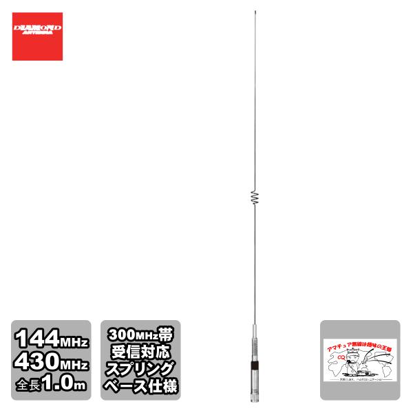 NR-770HSP ダイヤモンド 144/430MHz帯高利得2バンドノンラジアルモービルアンテナ（...