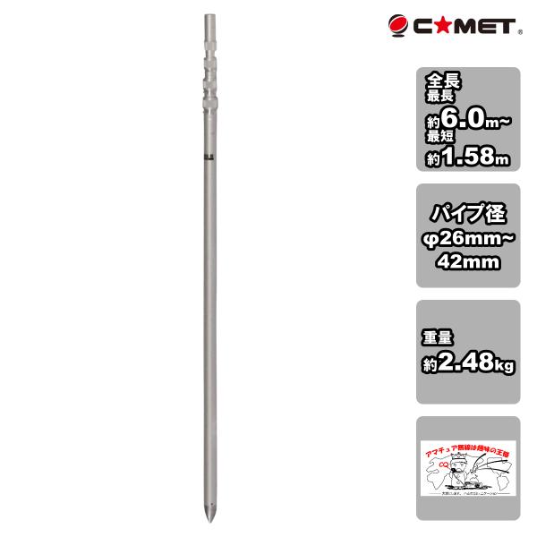 CP-60L コメット 移動用アルミポール 全長6m