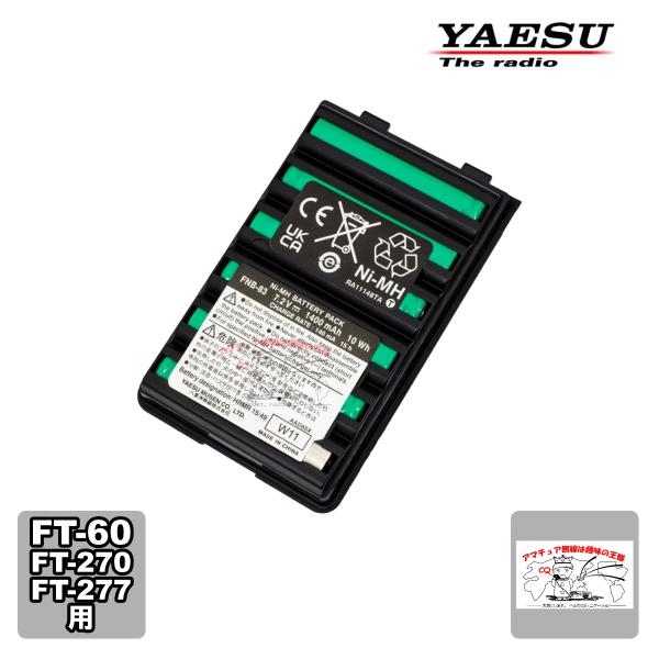 FNB-83 八重洲無線 ニッケル水素電池パック FT-60、FT270、FT-277用