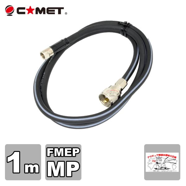 F510M コメット FSシリーズ車載用同軸ケーブル 無線機側ケーブル