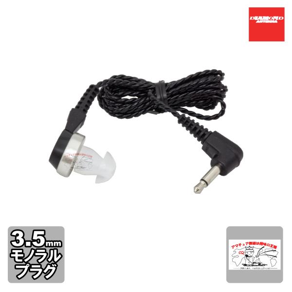 HE47M ダイヤモンド ハンディ用イヤホン 3.5φ2極L型プラグ