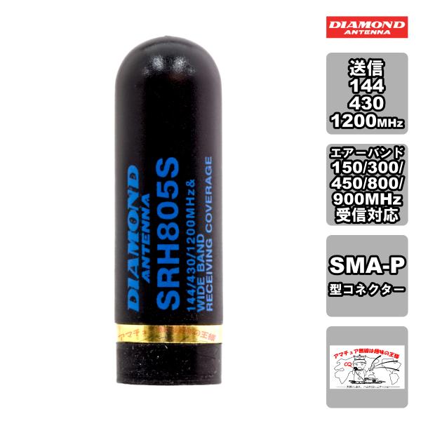 SRH805S ダイヤモンド 144/430/1200MHz帯小型ハンディーアンテナ（レピーター対応...