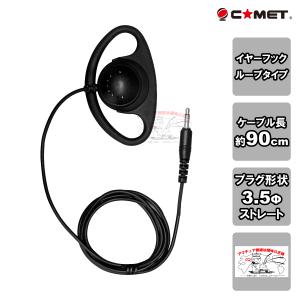 COMET（コメット） H-200F 耳かけ型イヤホン 50cm アイコム