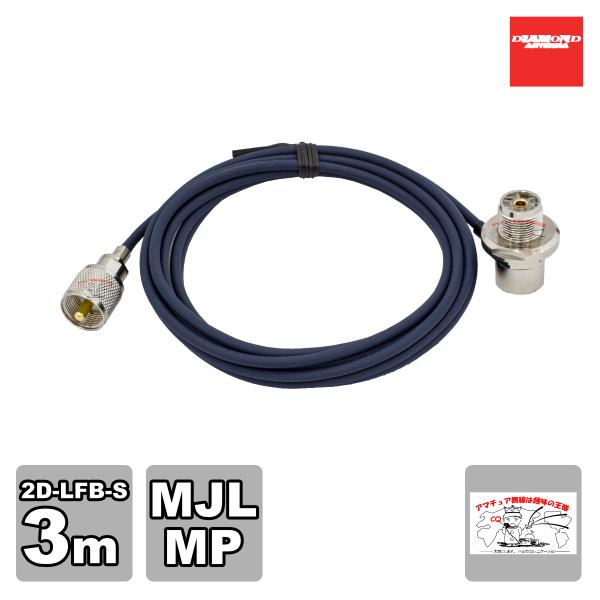 2D3MR ダイヤモンド 車載用同軸ケーブル 2D-LFB-S 全長：3m MLJ-MP