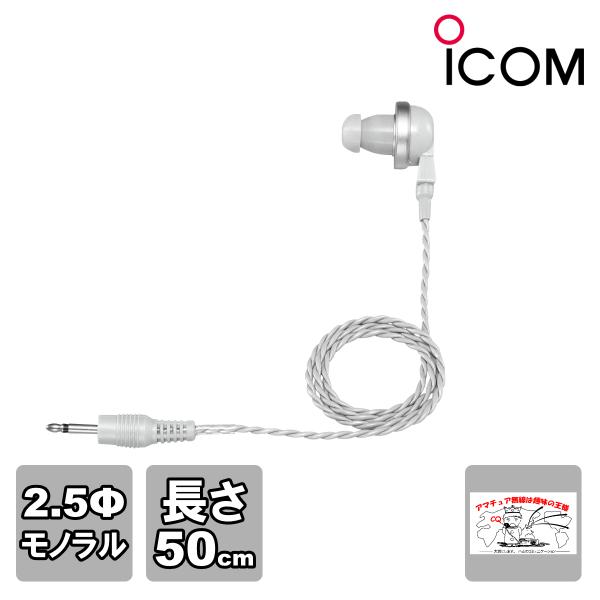 EH-15 アイコム イヤホン グレー プラグ直径 2.5φ ケーブル長 50cm
