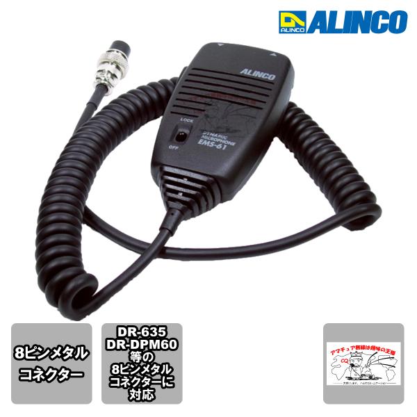 EMS-61 アルインコ ダイナミックマイク