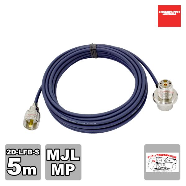 2D5MR ダイヤモンド 車載用同軸ケーブル 2D-LFB-S 全長 5m MLJ-MP