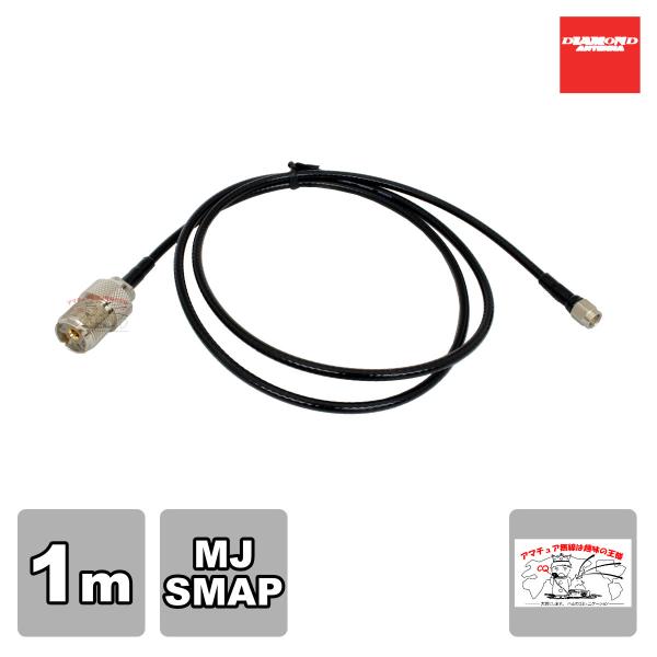 2D1SR ダイヤモンド MJ-SMAP 2D-LFB-S 1m 変換ケーブル