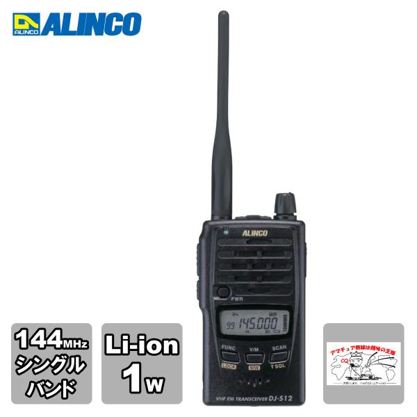 アマチュア無線 DJ-S12 アルインコ 144MHz 防水型FMハンディトランシーバー 2W
