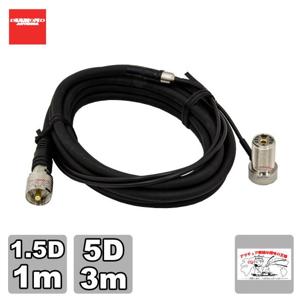 M410R ダイヤモンド 車載用同軸ケーブルケーブルセット ジョイントタイプ 全長：4m
