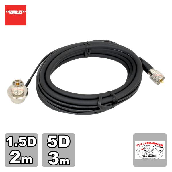 M520R ダイヤモンド 車載用ジョイントケーブルセット 1.5D 2m+5D 3m 全長5m