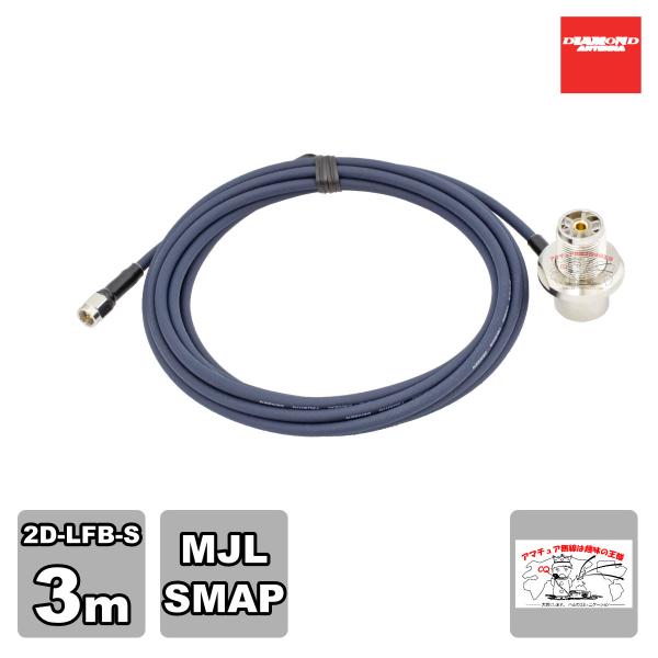 2D3SR ダイヤモンド 車載用同軸ケーブル 2D-LFB-S 3m MLJ-SMAP