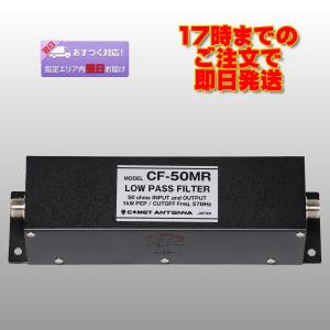 CF-50MR コメット ローパスフィルター 耐電力：500W CW，1KW PEP 送料無料｜incomprocom