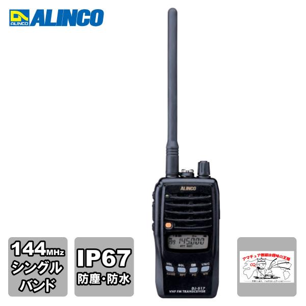 アマチュア無線 DJ-S17L アルインコ 144MHz 防水型FMハンディトランシーバー 5W 薄...