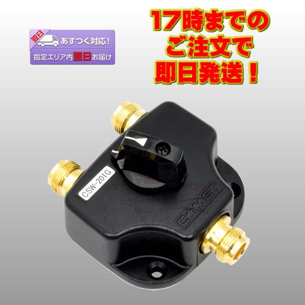 CSW-201GN コメット 高性能同軸切替器 NJ型コネクター 送料無料