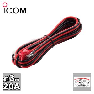 ICOM（アイコム） OPC-1132 DC電源ケーブル(20A/3m)50W機に対応 : 中部
