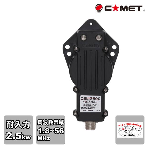 CBL-2500 コメット バラン 2.5KWタイプ 1.8〜56MHz