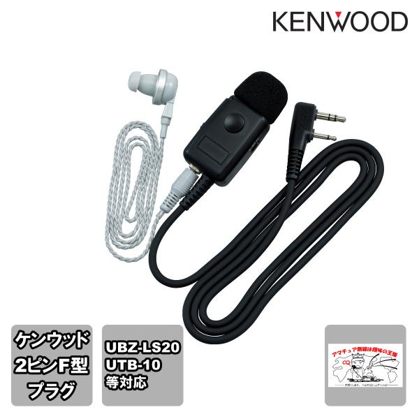 EMC-5F ケンウッド イヤホン付きクリップマイクロホン（マイク感度切り替え付き）ケンウッド用2ピ...