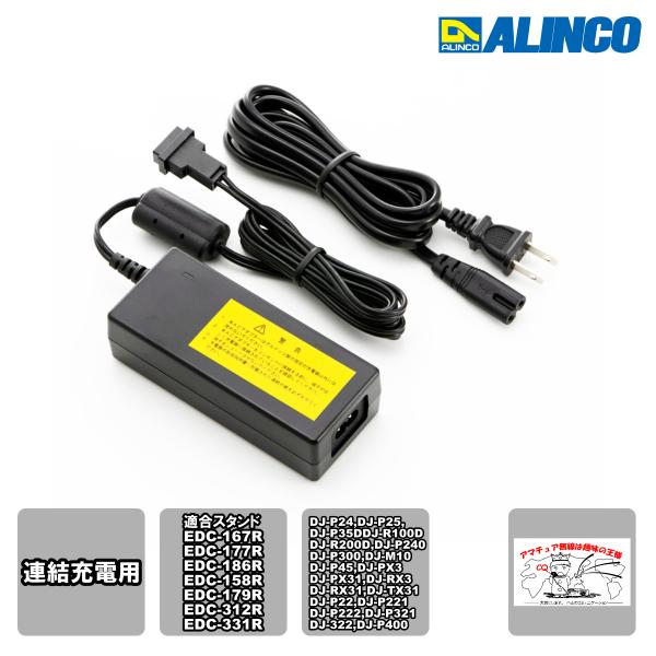 EDC-162 アルインコ 連結充電用大型ACアダプター EDC-167R、EDC-177R、EDC...