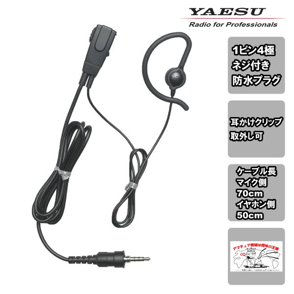 MH-381A4B 八重洲無線 小型タイピンマイク（耳かけイヤホン） 1ピン4極ネジ付き防水プラグ