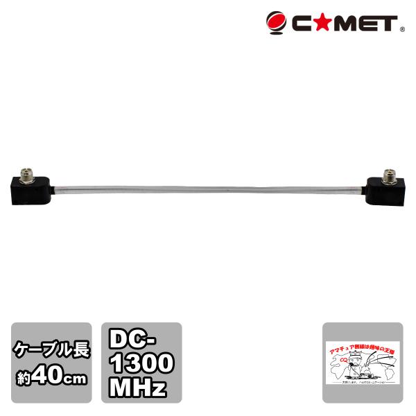 CTC-50M コメット アマチュア無線、無線通信用ウィンドゥ・スルー高周波同軸ケーブル 周波数：D...
