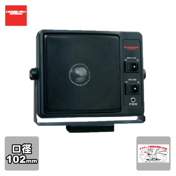 P1010 ダイヤモンド 通信用モービルスピーカー