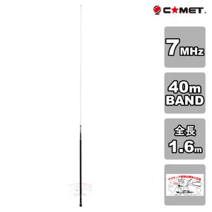 COMET（コメット） HFB-40 7MHz帯 40m BAND ベースローディングタイプ