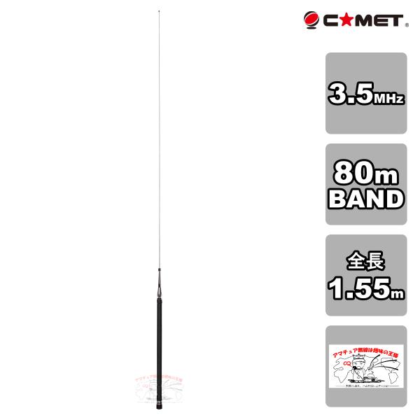 HFB-80 コメット 3.5MHz帯 80m BAND ベースローディングタイプモービルアンテナ