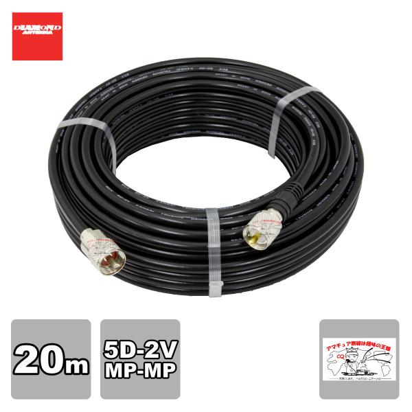 5D20MB ダイヤモンド 固定局用同軸ケーブルセット(5D-2V) 全長20m MP-MP(脱着式...