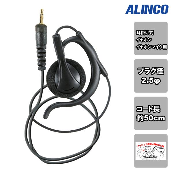 EME-27 アルインコ 耳かけ型イヤホン（2.5φ）